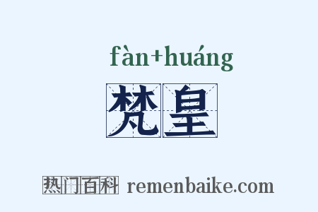 梵皇是什么意思的图片